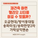 가락점현대자동차 | [공지] 오금현대,방이동대림,가락삼익맨숀,송파미성,송파한양2차,봉피양(미쉐린가이드 맛집_송파 임장기...