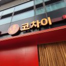 덕은동 중국집 코차이 탕수육