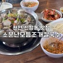 소문난모듬조개칼국수 - 오산시 북삼미로 183-6 | 천안 신방동 맛집 [소문난모듬조개칼국수] 내돈내산 후기/ 칼국수, 해물파전, 보리밥 맛집/ 서이추 환영