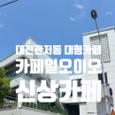 관저중로64번길 | 대전 관저동 대형카페 추천, 넓고 세련된 핫플 ‘카페 일오이오’ 방문 후기