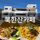 솔내음누리길 화장실 | [북한산카페] 북한산 누리길(고양 누리길) &amp; 충의길 걷다가 들리기 좋은 브런치카페 추천 - 발사믹 버섯...