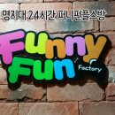 퍼니펀 플스방 이미지