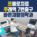 상록수골프클리닉(272) | 주례통증클리닉 프롤로주사 괜찮나?! /프롤로치료후기
