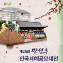 청주문화관 제1전시실 | 제25회 망선루 전국서예공모대전 / 접수 8.3-14