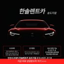 (주)세원렌트카 | 인천 주안사고대차 주차중사고 원스톱사고처리...렌트카 쏘나타 보험대차 쏘나타렌트카 배차완료...