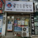금강동물병원 - 익산시 익산대로 204 | 금강동물병원