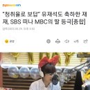 “청취율로 보답” 유재석도 축하한 재재, SBS 떠나 MBC의 딸 등극 이미지
