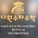 다원수타수학학원