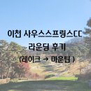 마운틴 | [이천 사우스스프링스CC] 레이크 → 마운틴 코스 라운딩 후기