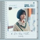 보라미유 / On the hill (원key C) mr 이미지