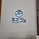 동경규동 상일동역점 | 일본 도쿄 tv에 소개될 정도의 맛집 동경규동,상일동점 동경규동,내돈내산 후기