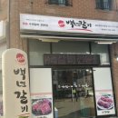 수원 광교 법조타운 돼지갈비 맛집, 단골 예약한 &#39;백년갈비 광교법조타운점&#39;