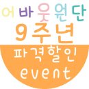 어바웃원단 9주년 감사이벤트 이미지