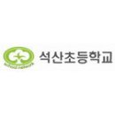 석산초등학교 이미지