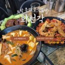 오지다1인마라탕 북구점 | 포항 흥해 중식 맛집 화천각 인기메뉴(동파육, 샹라따샤, 마라탕) 늦은 밤에 즐기는 야식 리뷰