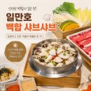 샤브샤브 - 강서구 양천로 344 | 🍲 용인 기흥 고매동 일만호 백합샤브샤브 방문 후기