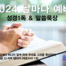 9월 30일(월) 마가복음 11-16장 읽기와 말씀묵상 이미지