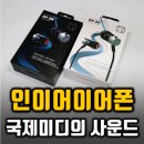 인이어이어폰, 다시만난 국제미디