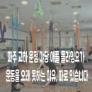 교하 아이비타워 북측 | 파주 교하 운정 야당 애플 플라잉 요가 / 운동을 오래 못하는 이유, 따로 있습니다