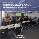 경일사 | [경일대학교] &#34;자기탐색부터 커리어 설계까지&#34;, 태니지먼트 강점 워크숍 후기
