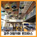 벤자마스라운지 | 경주 벤자마스 VENZAMAS 대형카페 메뉴 노키즈존 키즈존 솔직후기