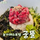 오포체육관 | 경기 광주맛집추천 양벌동맛집 농가레스토랑 궁뜰 광주점 저속노화 식사후기