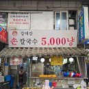 구포손칼국수 | 부산 구포시장 칼국수 맛집, 5천원의 미친 가성비 ‘강대감손칼국수’ 솔직후기