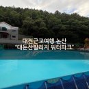 GS25 논산빌리지점 | [공지] [대전근교 당일치기여행]논산 벌곡 "대둔산빌리지 워터파크" 가족들과 여름휴가 여름물놀이...