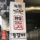 녹원등갈비 | [맛집] 일산 녹원 등갈비 내돈내산 후기
