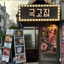 국고집 이미지