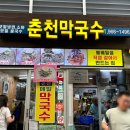 경동시장 맛집 여름엔 역시 시원한 막국수, 메밀소바!! 춘천메밀막국수(주차, 메뉴)