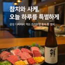 참치화 | 🐟 부산 명지 '참치화' 접시참치 특별하게 코스 솔직후기