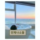씨유 소돌아들바위점 | 강릉 펜션 추천! 언제나소돌 뷰와 친절함이 돋보임