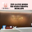 [전주 신시가지] 윤곽관리 얼굴 브이라인 만들어주는 예인에스테틱