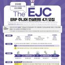 [코드엠] The EJC ERP 주니어 컨설턴트 4기 모집 이미지