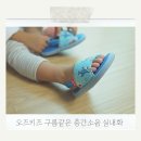 새나라키즈어린이집 | { 오즈키즈 층간소음실내화 } 매트를 신은 듯한 소음방지 슬리퍼, 꿈비와의 콜라보 더욱 강력한 층간...