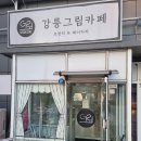 강릉그림카페 이미지