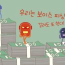 '보이스피싱' 사기 주의 캠페인 송 '머리에 쏙~ 쏙'(Feat.이애란) 이미지