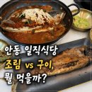 하나식당 | 안동 간고등어 조림 vs 구이, 하나만 고르라면? 일직식당 후기