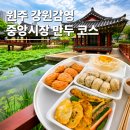 원주 여행 코스 추천 강원감영 중앙시장 만두 맛집 휴무일 주차 팁