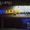퀸덤피트니스 | 명지동헬스장 강서헬스 PT 피티 킹덤스포렉스 가격 위치 소개