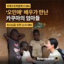 SBS채널&amp;방영 시간: 9/12(금) 오전 11시 국제구조위원회와 함께한 난민캠프 이야기 이미지