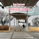 신호주차장 | 인천공항 1터미널 장기주차장 5박6일 주차비 내돈내산 후기