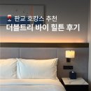 백현로 | 판교 호텔 추천 더블트리 바이 힐튼 판교 이그제큐티브 후기 라운지 해피아워부터 조식까지