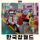 조이밥(JOY Bab) | 한국잡월드 어린이체험관 리얼후기 성남 직업체험 준비 꿀팁 총정리