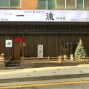 이치류죽전보정점