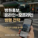 주식회사 더피알 | 병원홍보광고, 온라인과 오프라인 광고를 병행했을 때의 차이와 전략