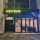 낙곱새끝판왕부산광안리점
