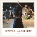 ​[대구 아이와 실내 가볼만한곳] 국립대구과학관 '공룡시대 대탐험' 생생 방문 후기 및 관람 팁