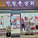 신앙촌 상회 이미지